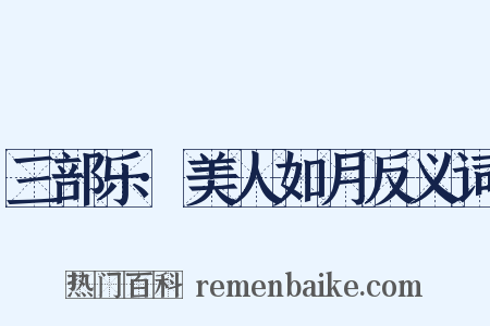 三部乐·美人如月反义词是什么意思的图片